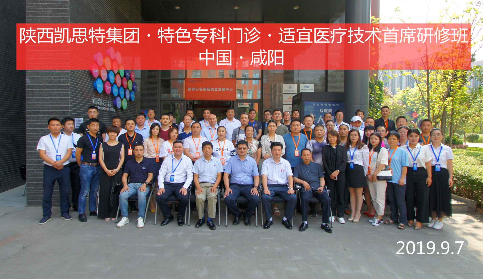 陜西凱思特集團?特色?？崎T診?適宜醫(yī)療技術(shù)首席研修班圓滿閉幕