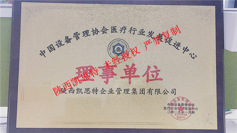 【陜西凱思特】電子科技有限公司獲得：中國設(shè)備管理協(xié)會理事單位榮譽