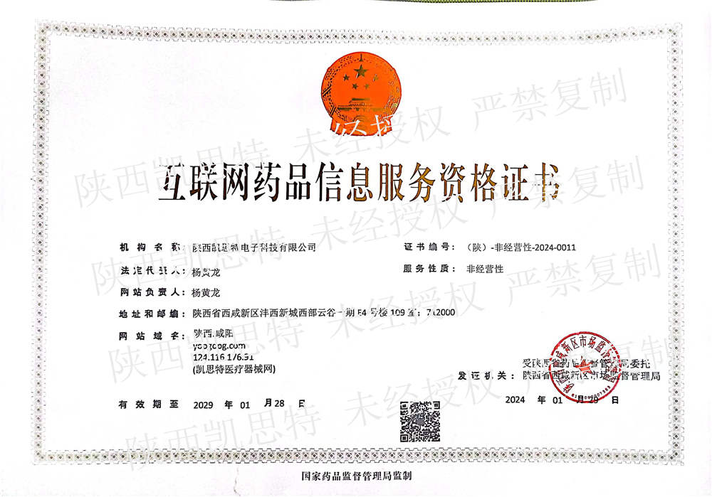 【陜西凱思特】互聯(lián)網藥品信息服務資格證書